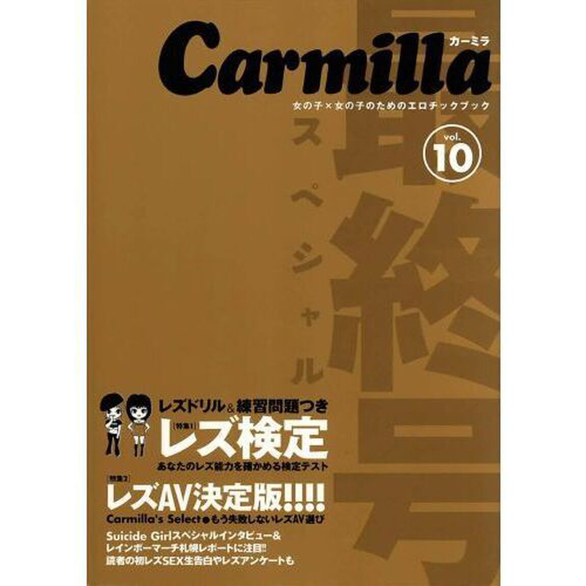 カーミラ　女の子&times;女の子のためのエロチックブック　Ｖｏｌ．１０「特集レズ検定　あなたのレズ能力を確かめる検定テスト」