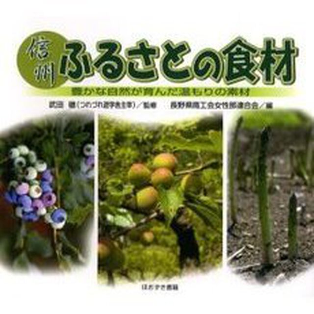 信州ふるさとの食材　豊かな自然が育んだ温もりの素材
