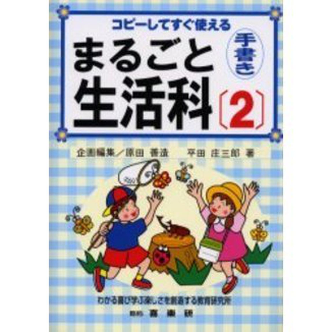 まるごと生活科　コピーしてすぐ使える　２　手書き