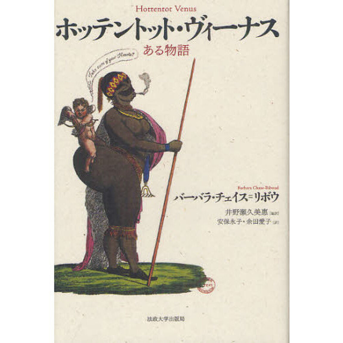 ホッテントット・ヴィーナス　ある物語