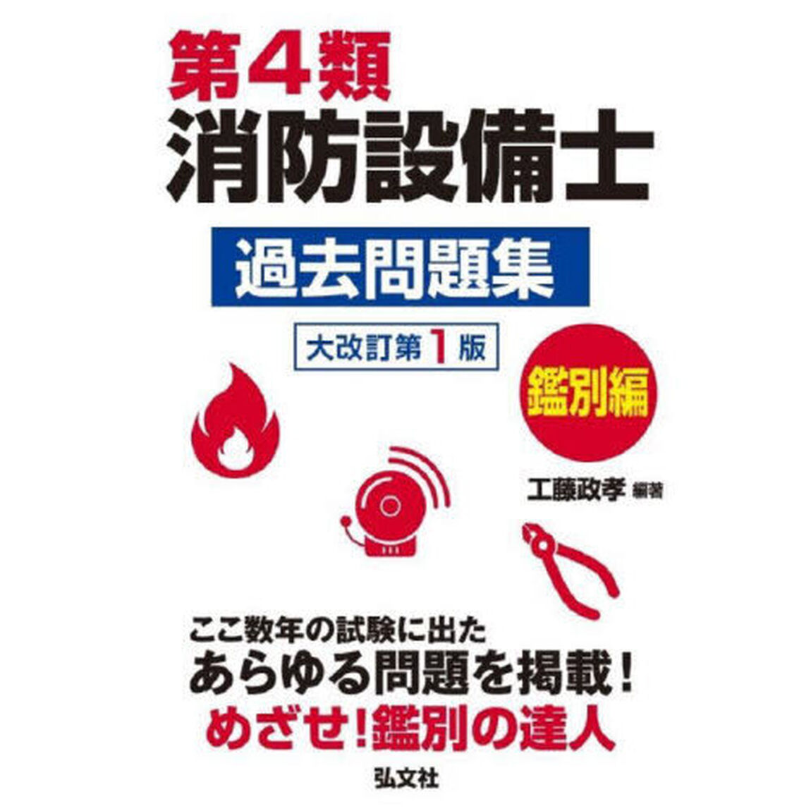 第４類消防設備士過去問題集　ここ数年の試験に出たあらゆる問題を掲載！　鑑別編「大改訂」