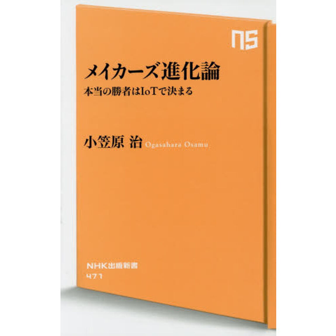 メイカーズ進化論　本当の勝者はＩｏＴで決まる