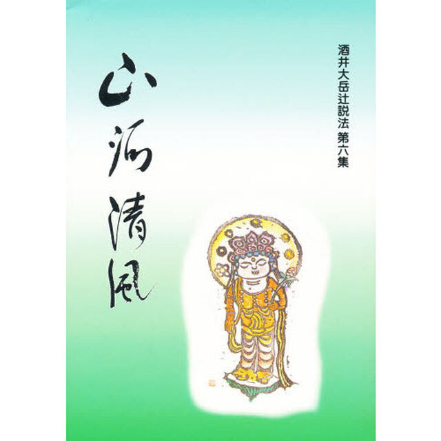 酒井大岳辻説法　第６集「山河清風」