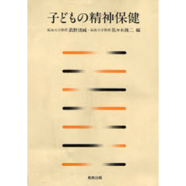 子どもの精神保健「２版」