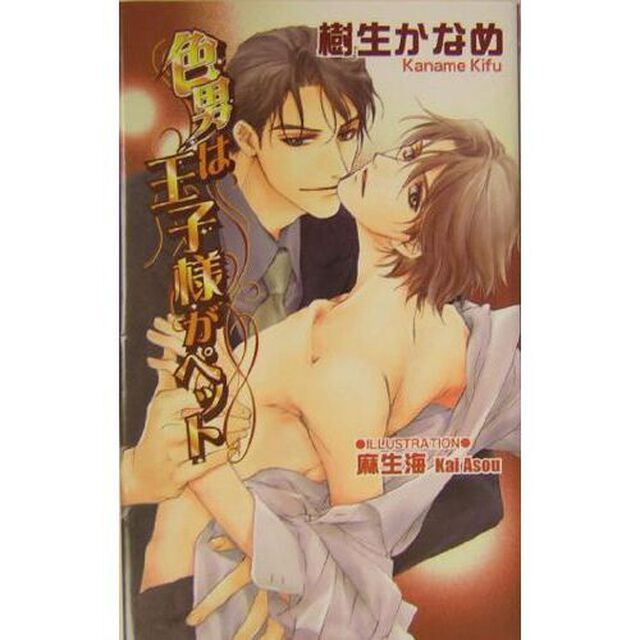色男は王子様がペット