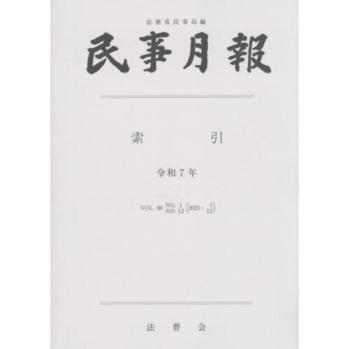 民事月報　８０　索引
