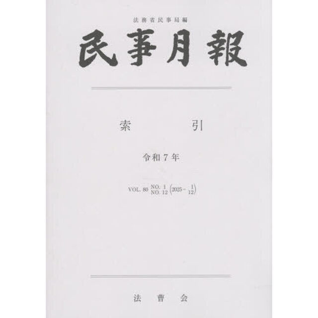 民事月報　８０　索引