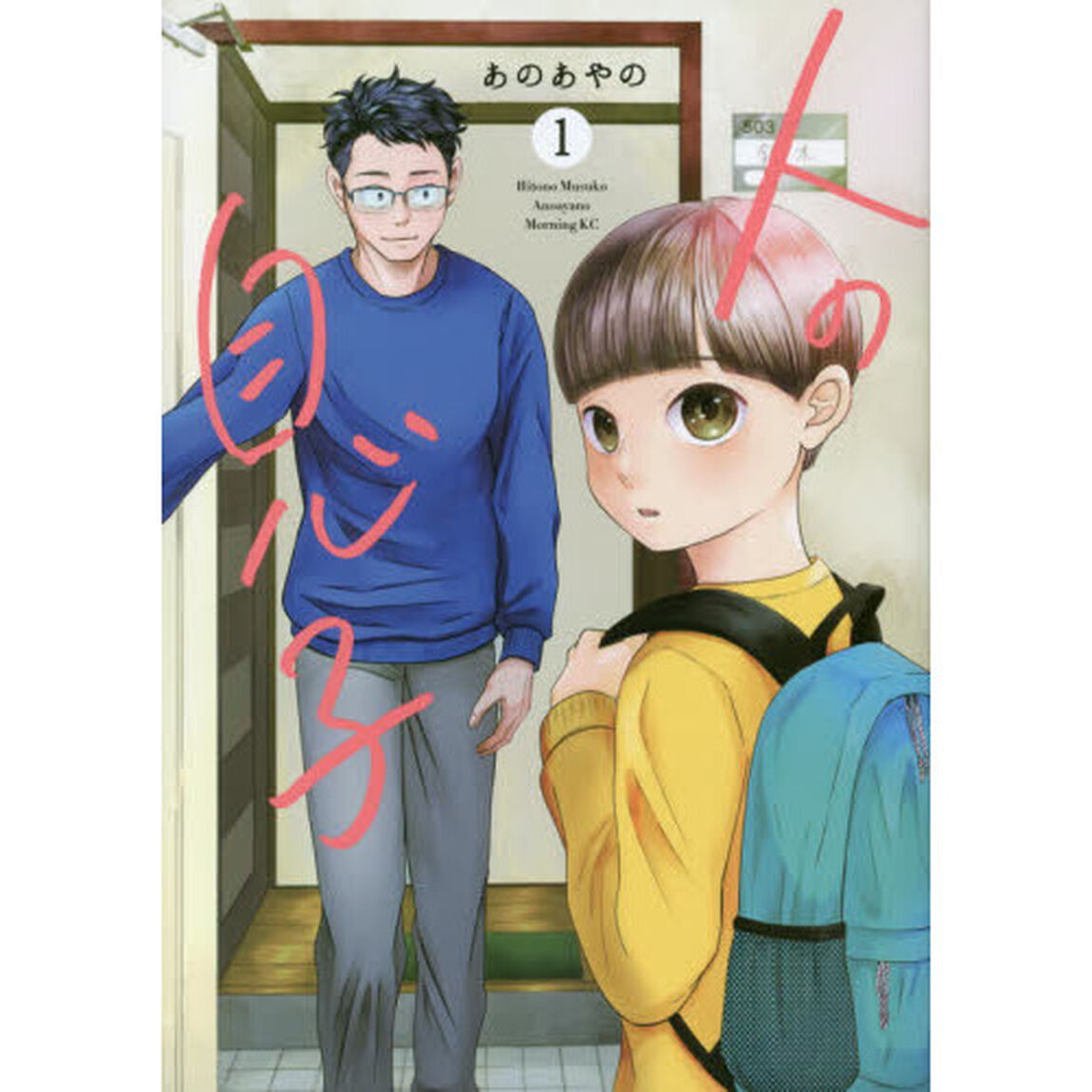 人の息子　１