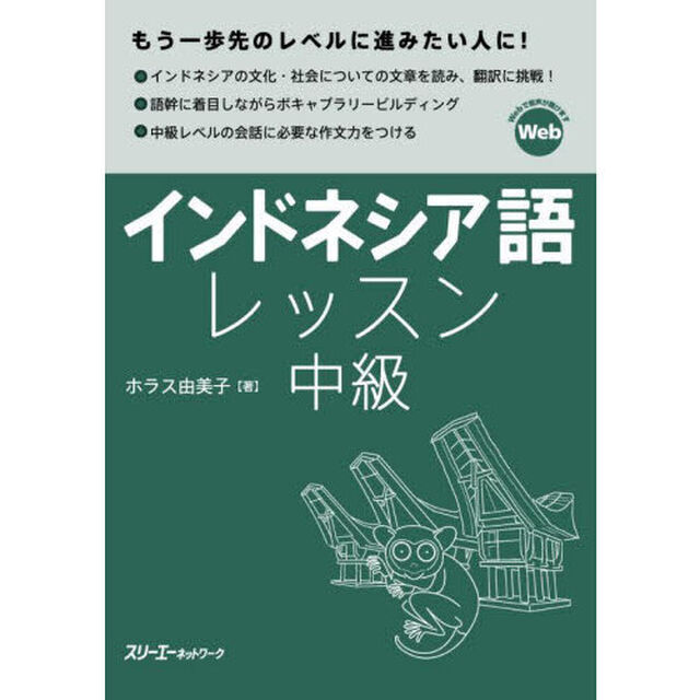 インドネシア語レッスン　中級
