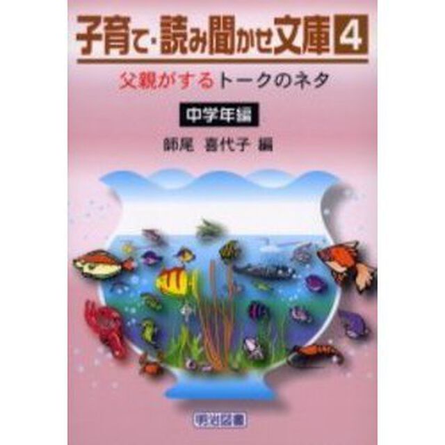 子育て・読み聞かせ文庫　４「父親がするトークのネタ　中学年編」