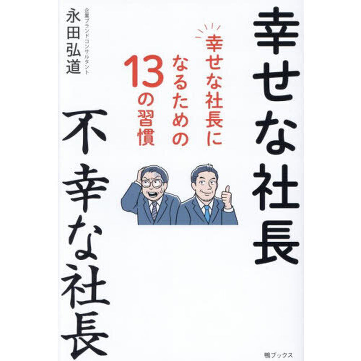 幸せな社長不幸な社長　幸せな社長になるための１３の習慣