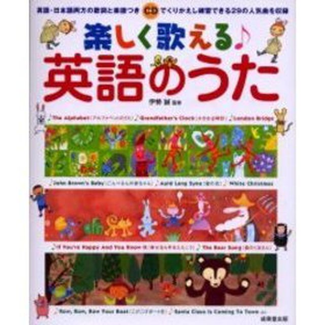 楽しく歌える英語のうた　歌ってみたかった２９の人気曲
