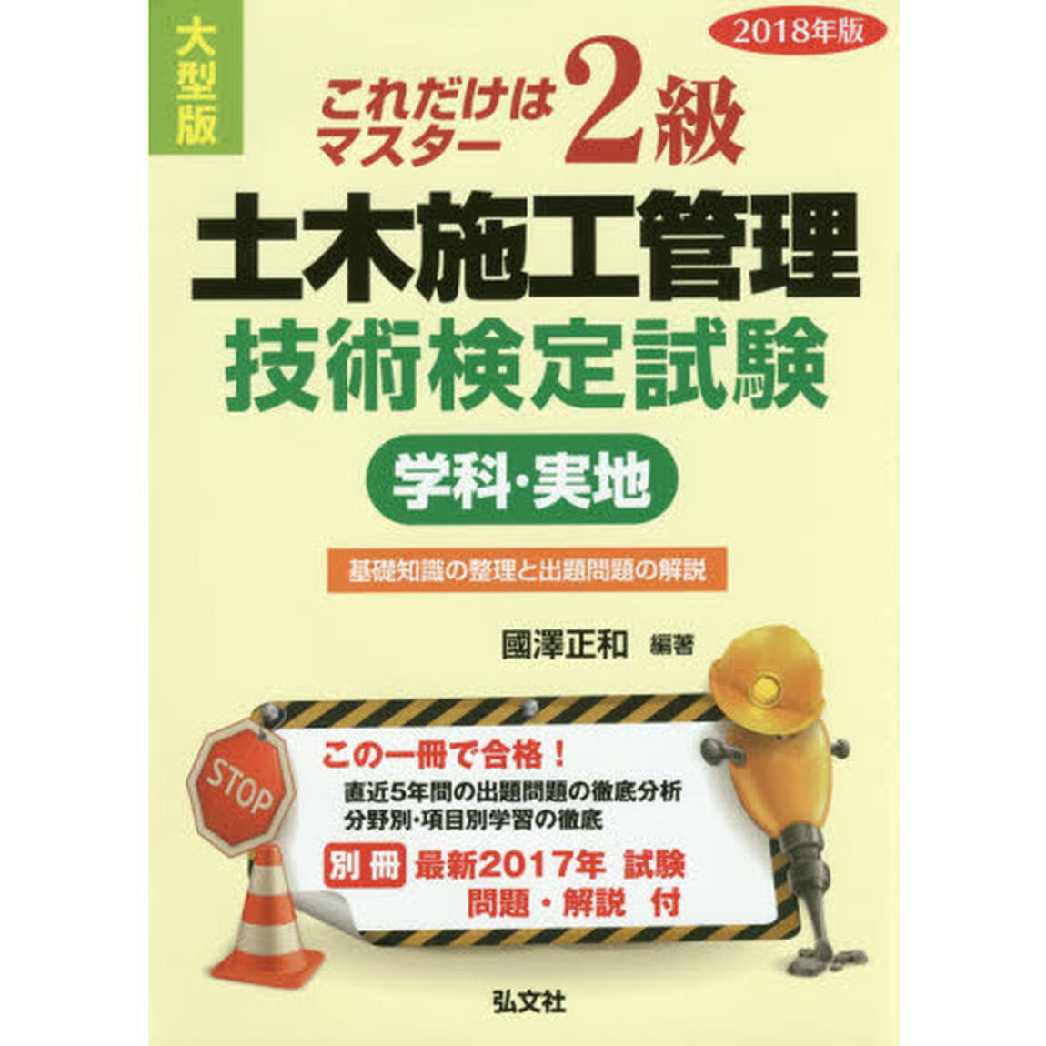 ２級土木施工管理技術検定試験〈学科・実地〉　これだけはマスター　２０１８年版