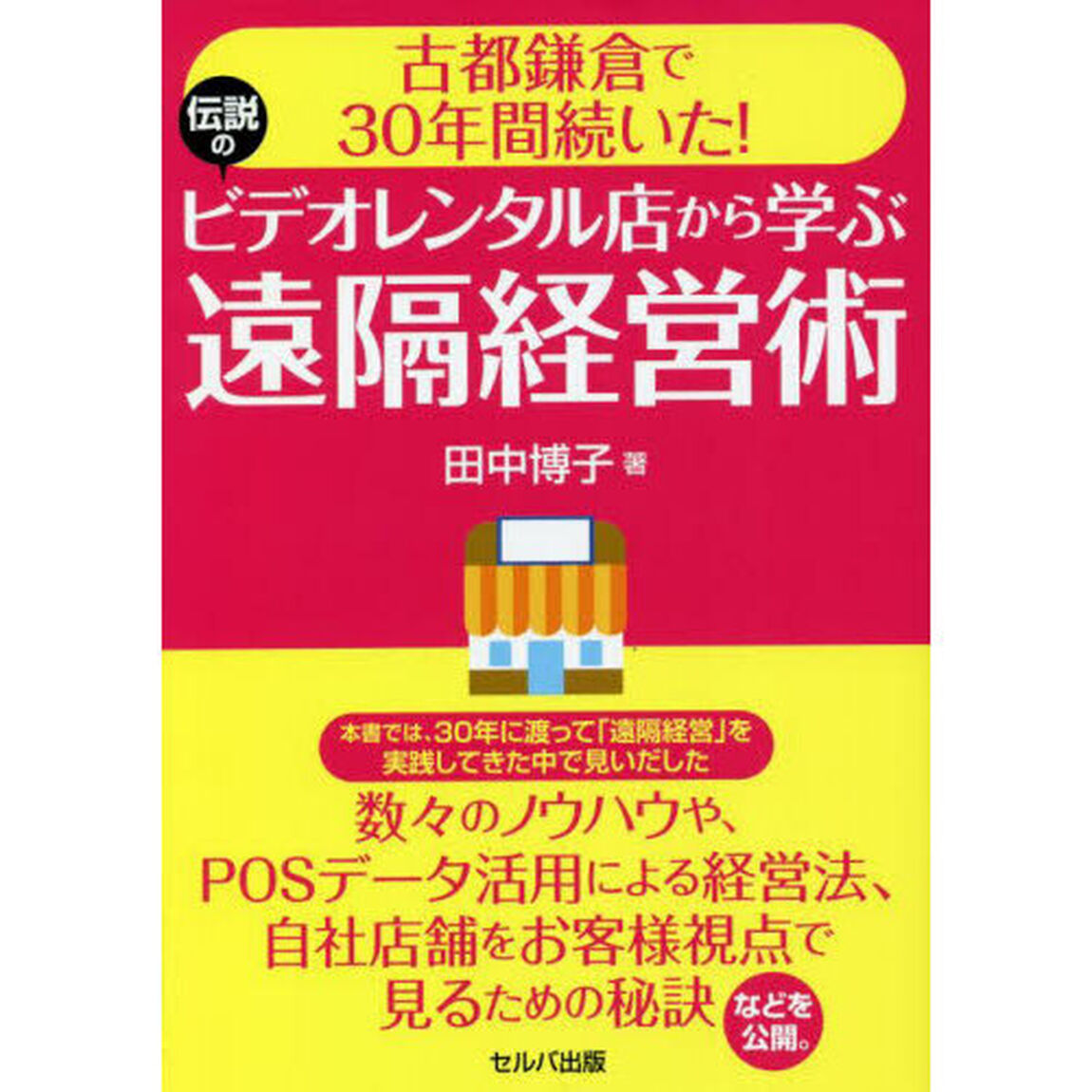 古都鎌倉で３０年間続いた！伝説のビデオレンタル店から学ぶ遠隔経営術