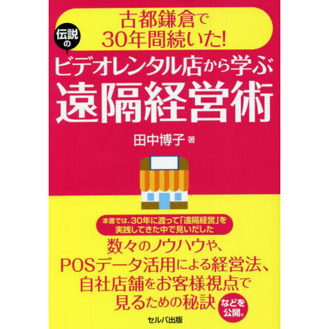 古都鎌倉で３０年間続いた！伝説のビデオレンタル店から学ぶ遠隔経営術
