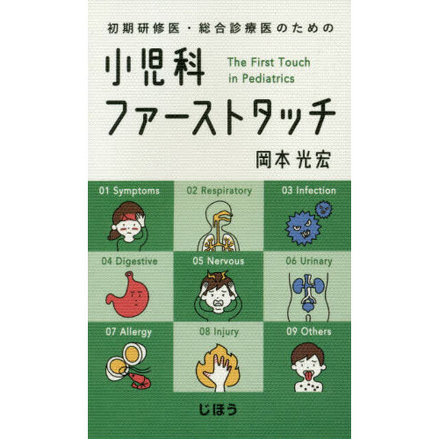 初期研修医・総合診療医のための小児科ファーストタッチ