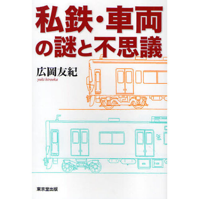 私鉄・車輌の謎と不思議