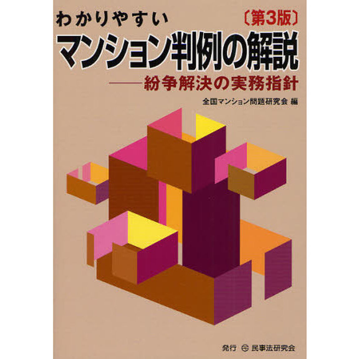 わかりやすいマンション判例の解説　紛争解決の実務指針「第３版」
