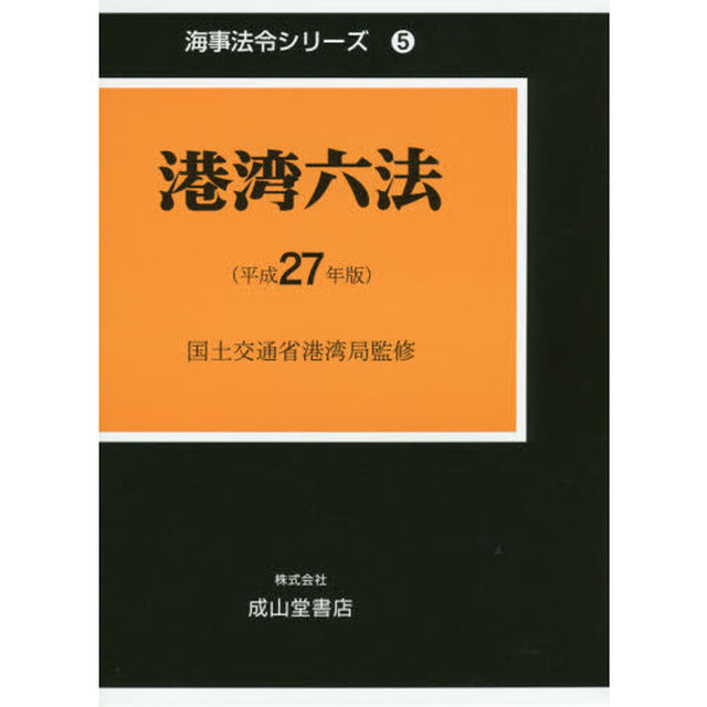 港湾六法　平成２７年版