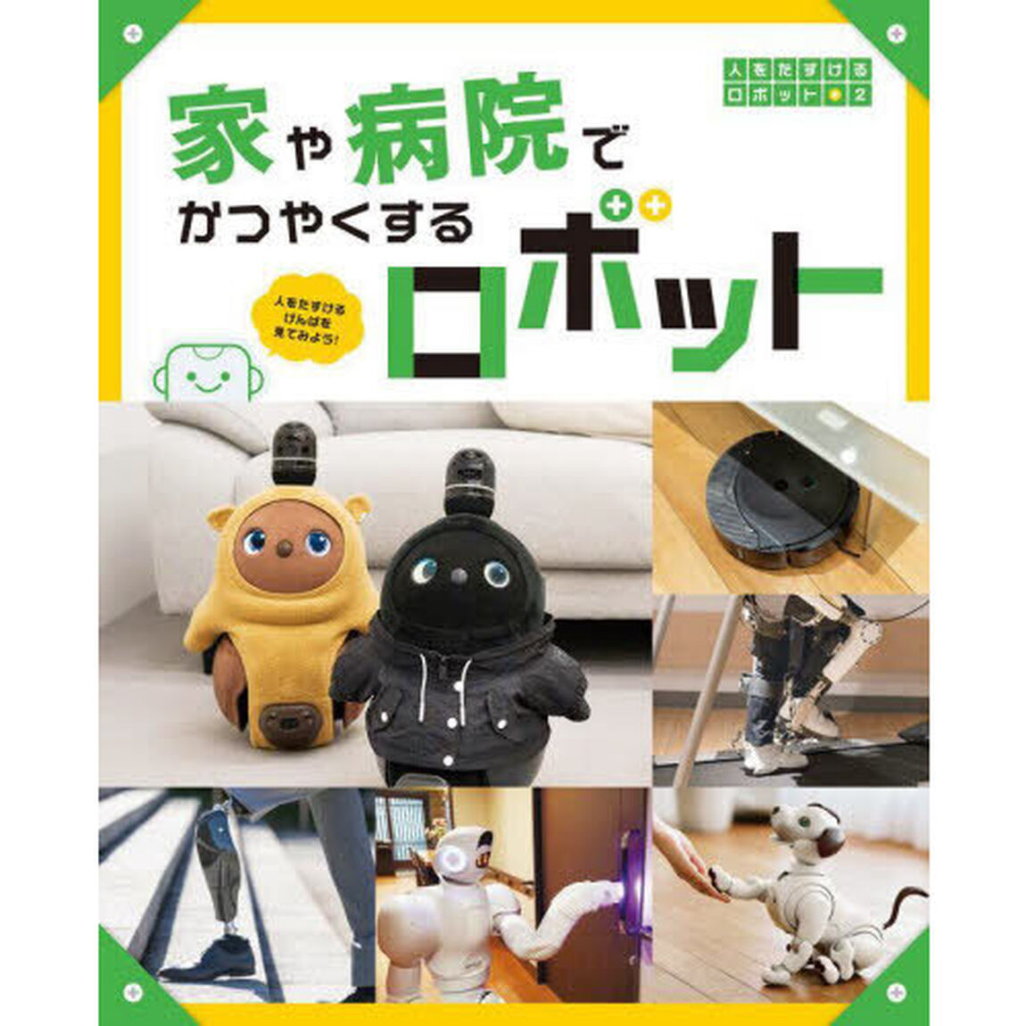 人をたすけるロボット　人をたすけるげんばを見てみよう！　２「家や病院でかつやくするロボット」