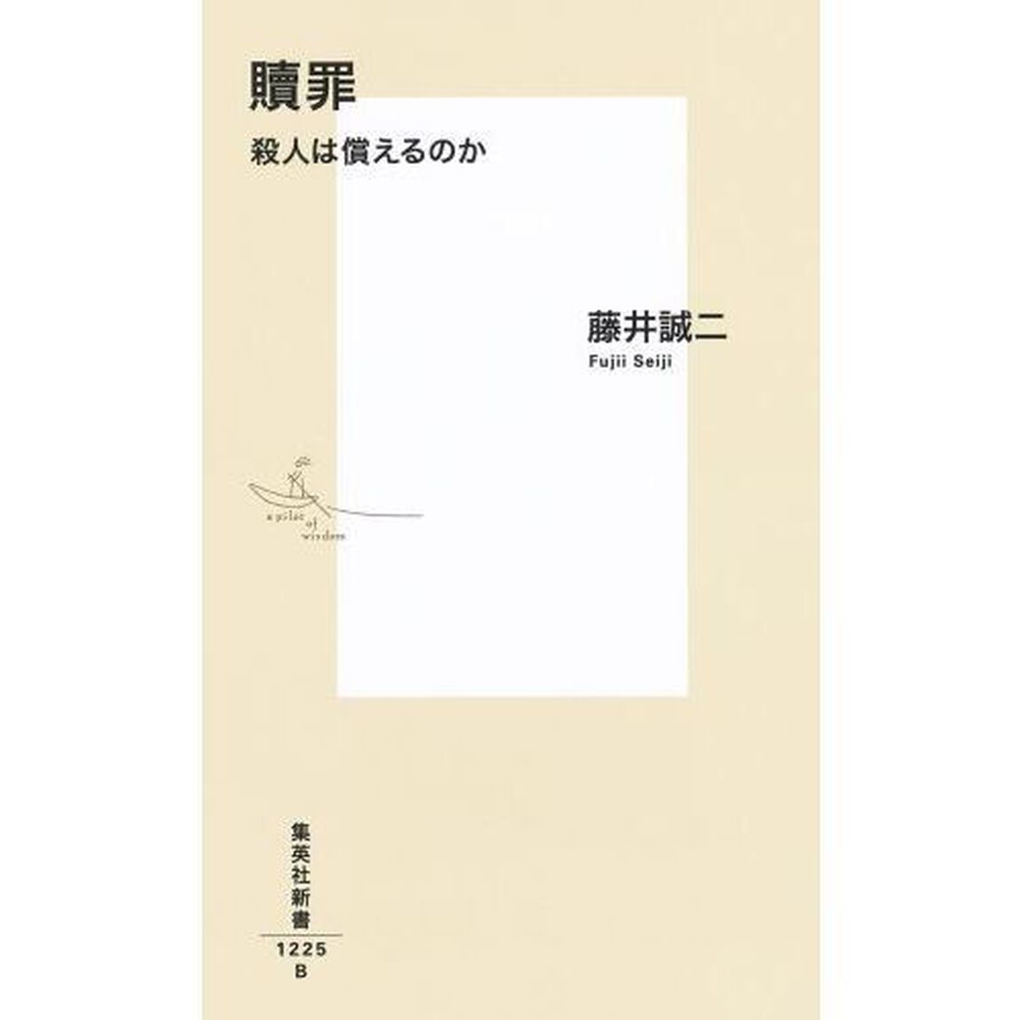 贖罪　殺人は償えるのか