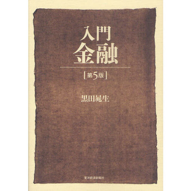 入門金融「第５版」