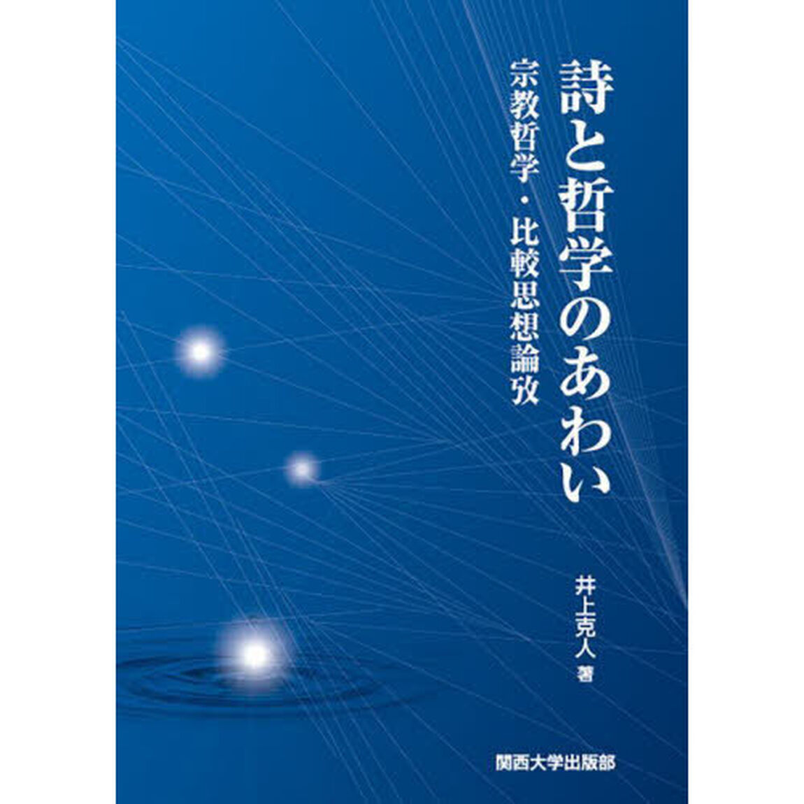 詩と哲学のあわい　宗教哲学・比較思想論攷
