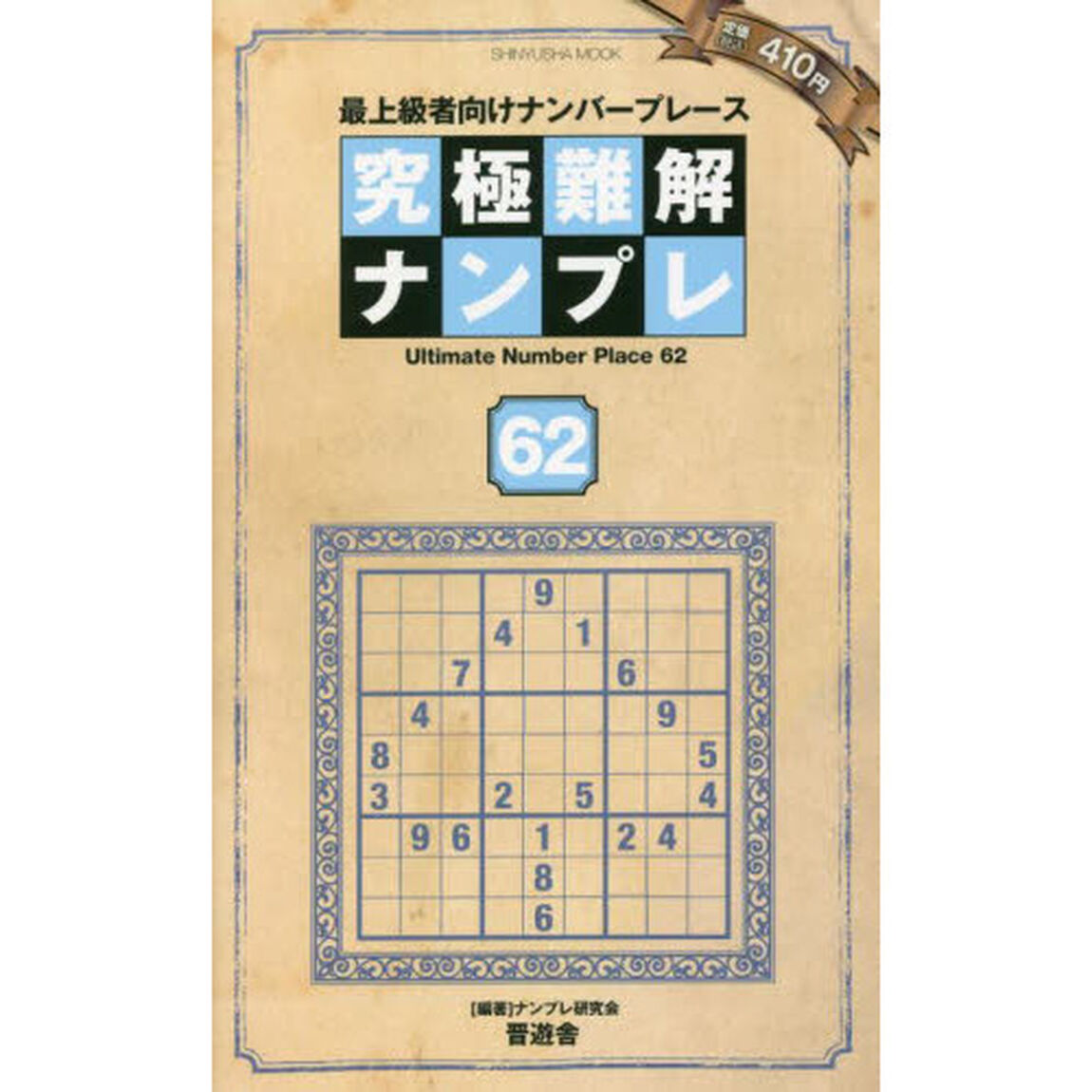 究極難解ナンプレ　最上級者向けナンバープレース　６２