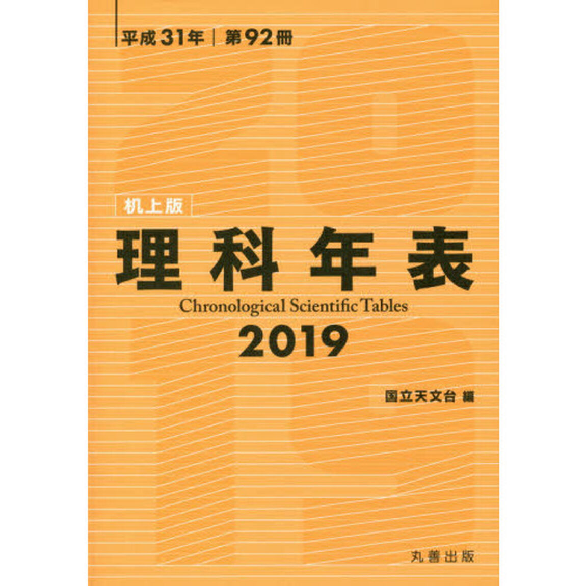 理科年表　第９２冊（平成３１年）　机上版