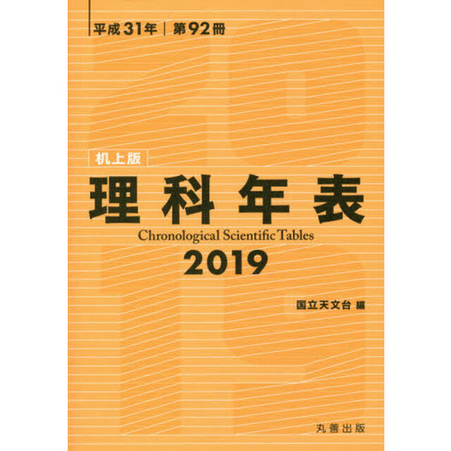 理科年表　第９２冊（平成３１年）　机上版