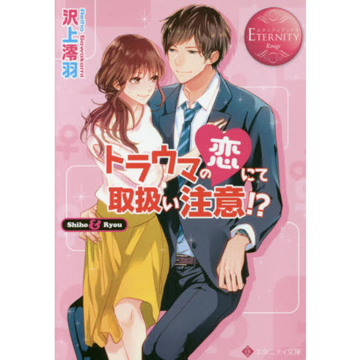 トラウマの恋にて取扱い注意！？　Ｓｈｉｈｏ　＆　Ｒｙｏｕ