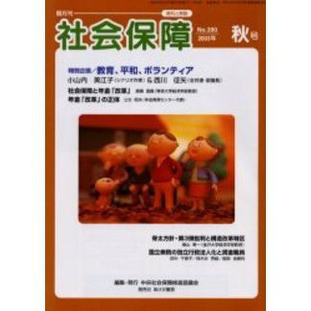 社会保障　資料と解説　Ｎｏ．３９０（２００３年秋号）「社会保障と年金「改革」」