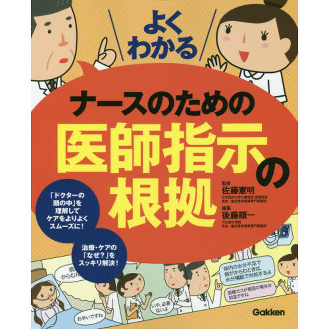 よくわかるナースのための医師指示の根拠