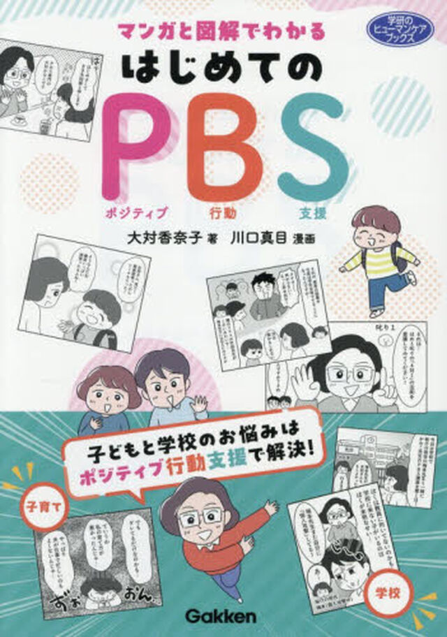 マンガと図解でわかるはじめてのＰＢＳ