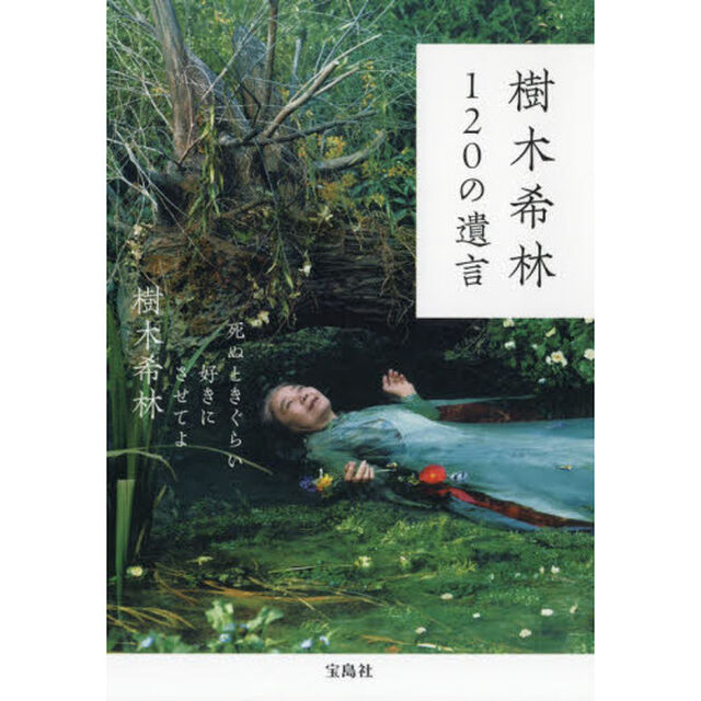 樹木希林 120の遺言 ~死ぬときぐらい好きにさせてよ