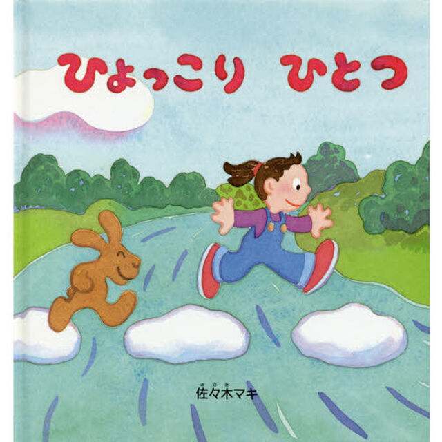 ひょっこりひとつ