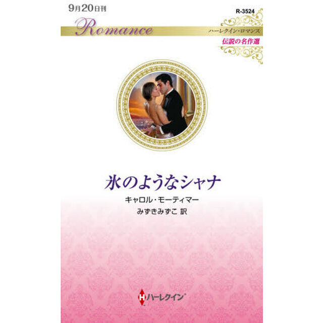 氷のようなシャナ