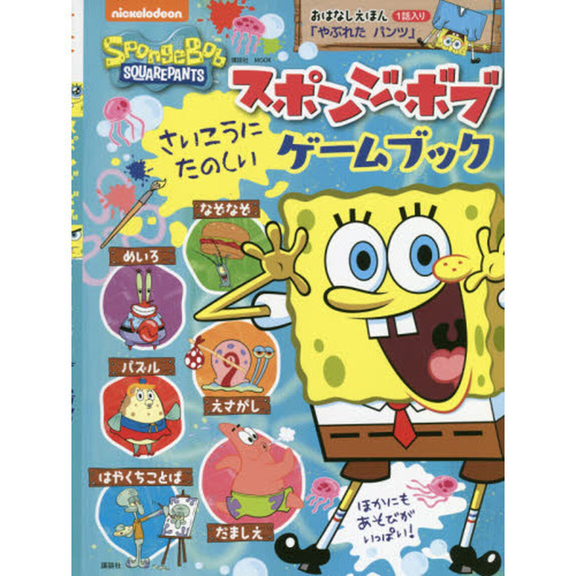 スポンジ・ボブさいこうにたのしいゲームブック　おはなしえほん１話入り