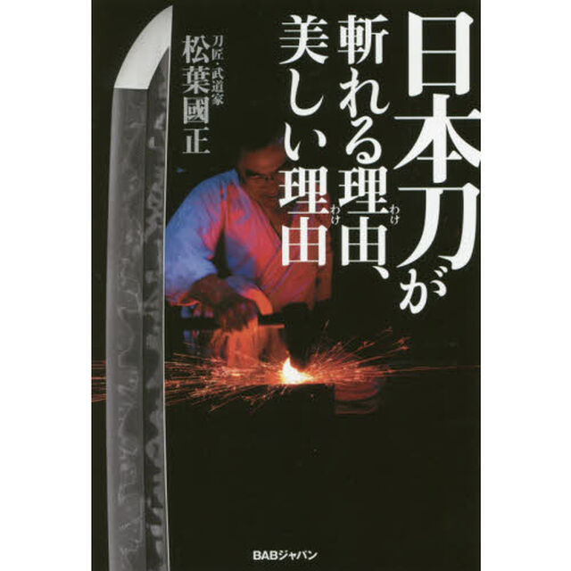 日本刀が斬れる理由（わけ）、美しい理由（わけ）
