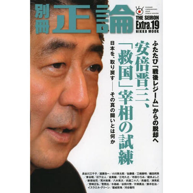 別冊正論　Ｅｘｔｒａ．１９「安倍晋三、「救国」宰相の試練」