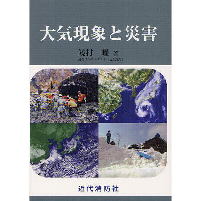 大気現象と災害
