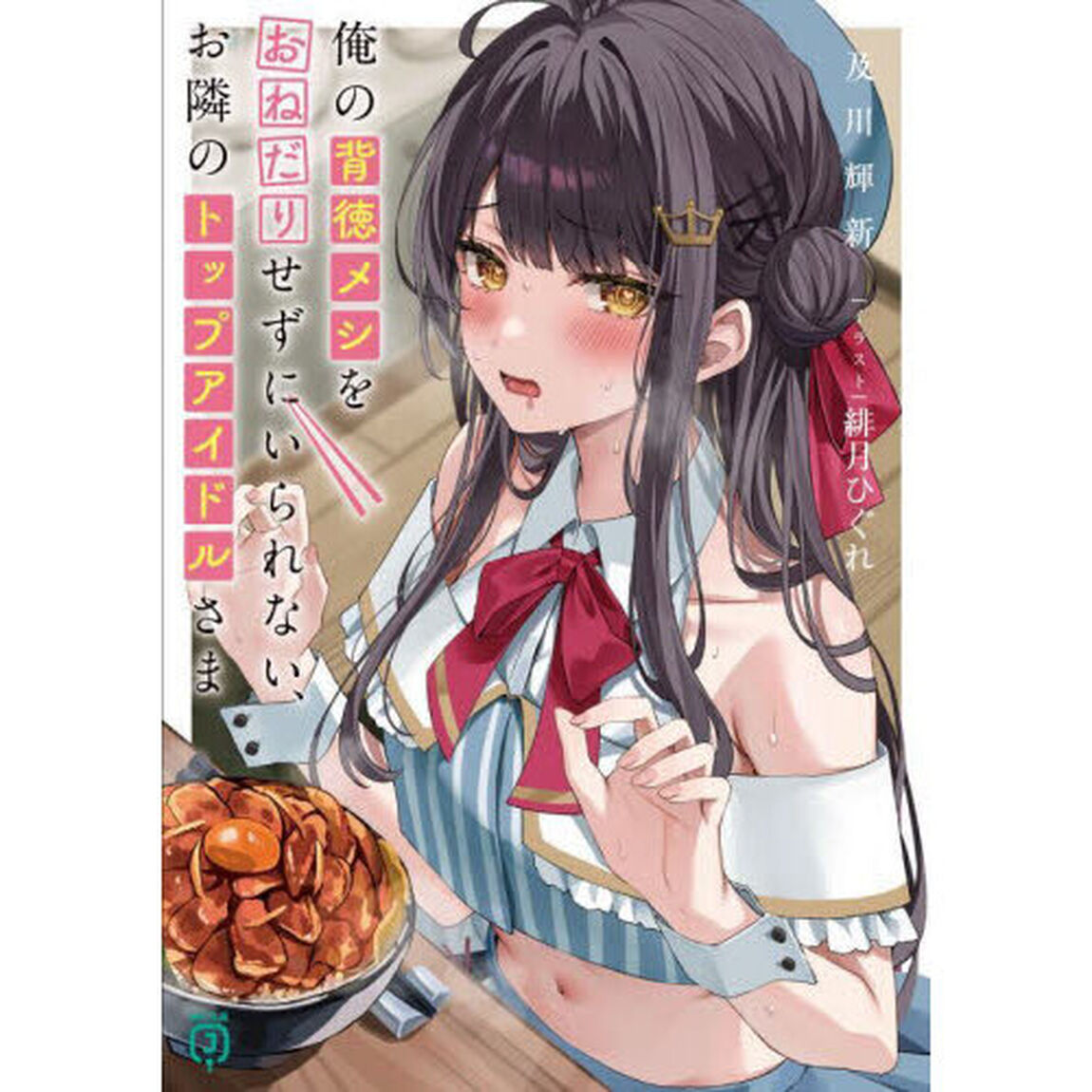 俺の背徳メシをおねだりせずにいられない、お隣のトップアイドルさま