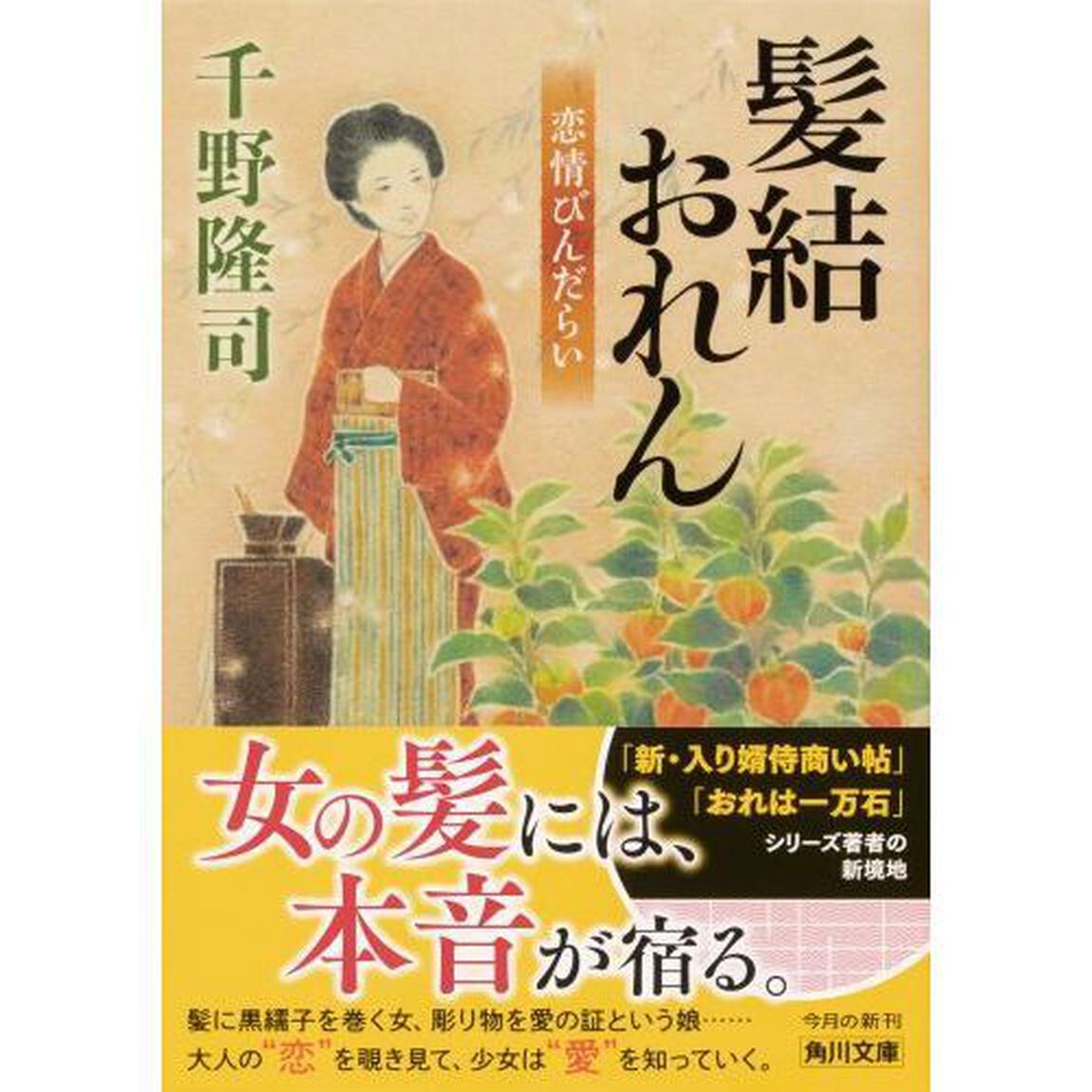 髪結おれん　恋情びんだらい