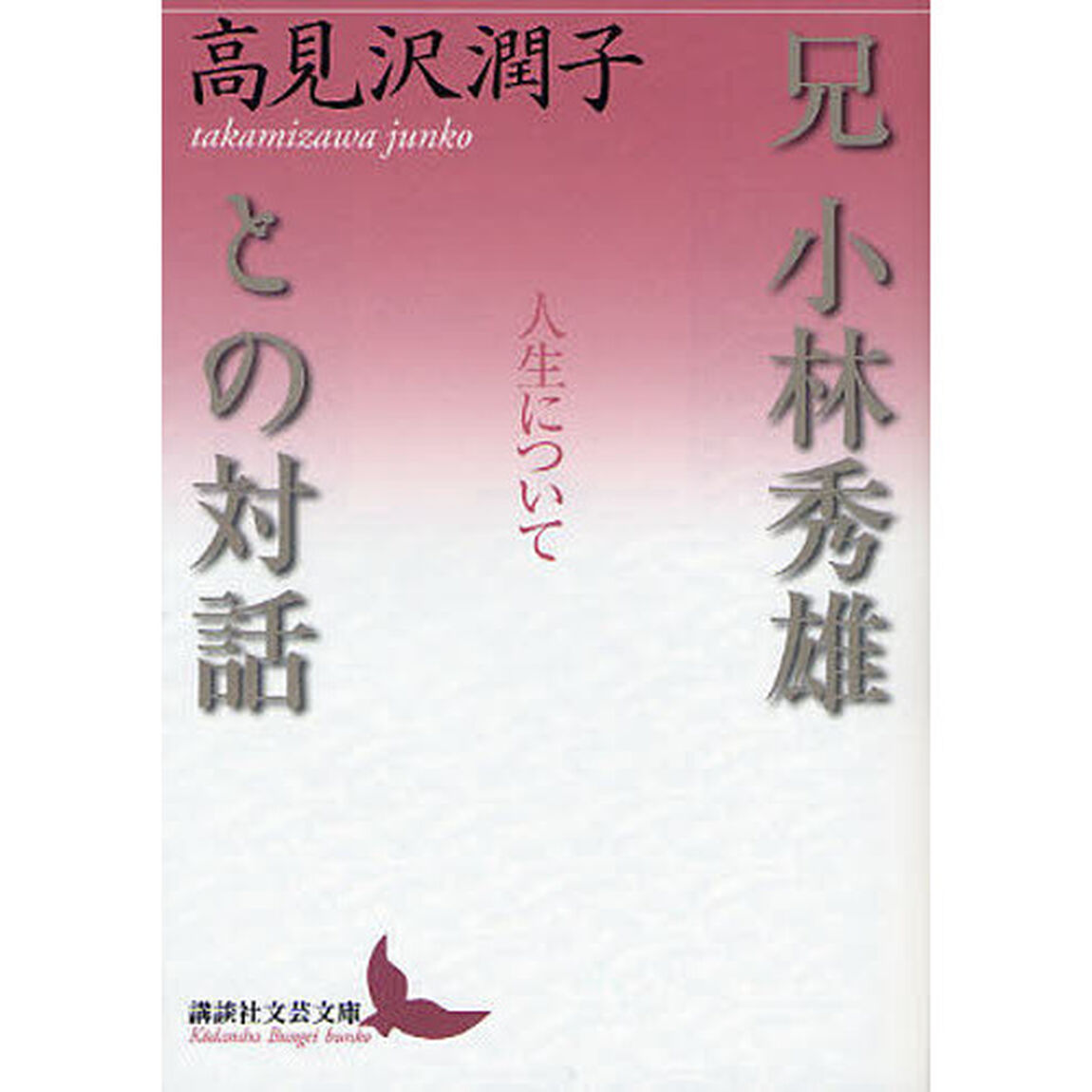兄小林秀雄との対話　人生について