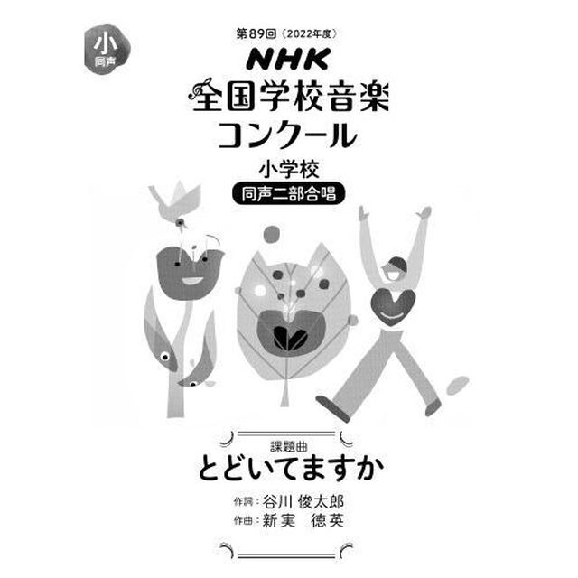 ＮＨＫ全国学校音楽コンクール課題曲　第８９回（２０２２年度）小学校同声２部合唱「とどいてますか」