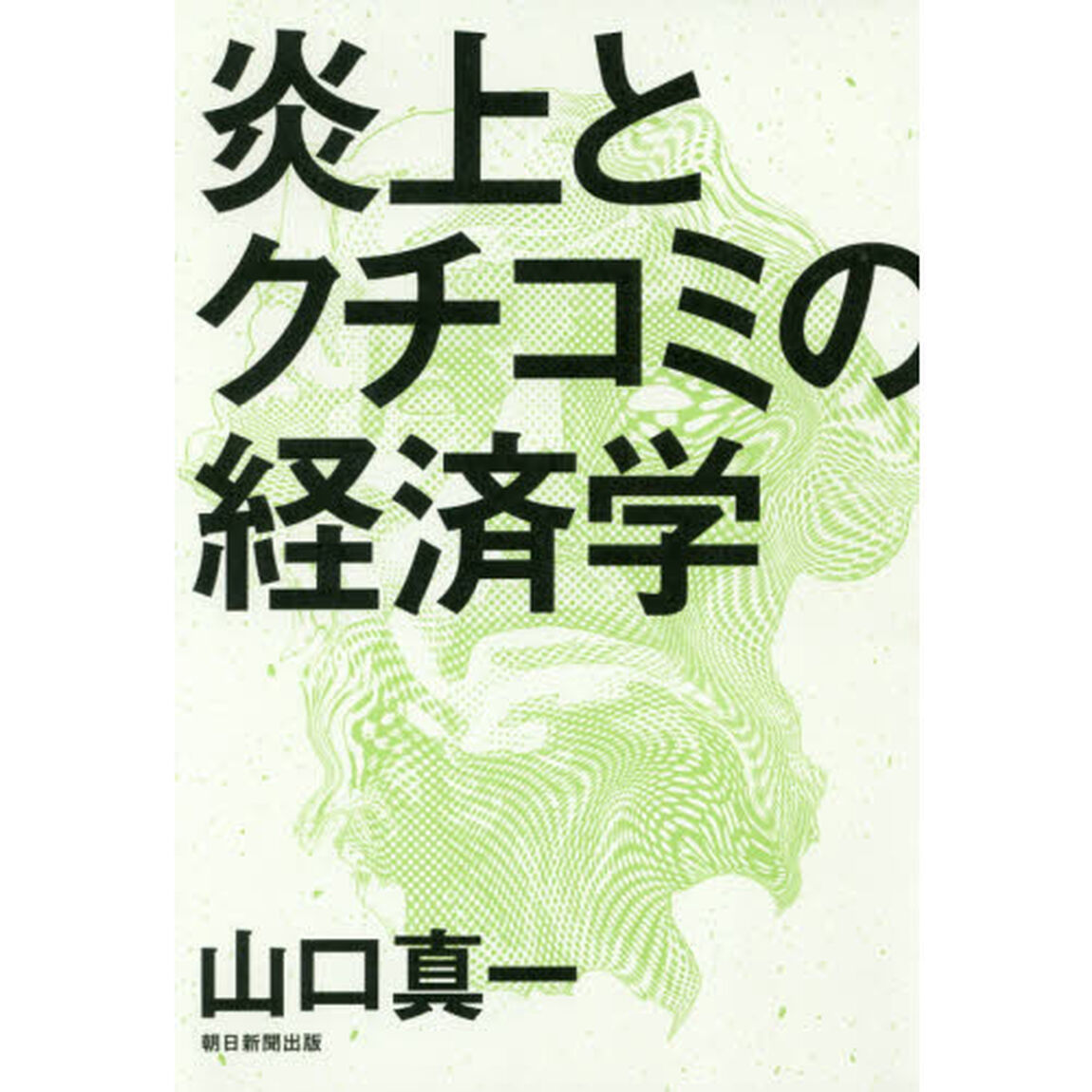 炎上とクチコミの経済学