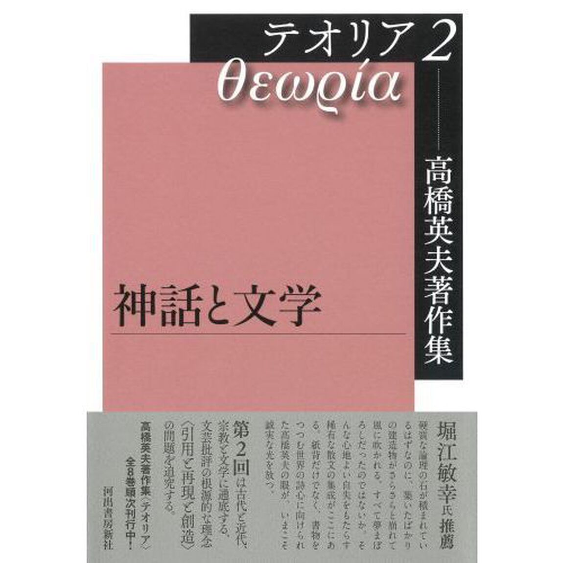 高橋英夫著作集テオリア　２「神話と文学」