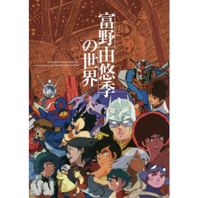 富野由悠季の世界