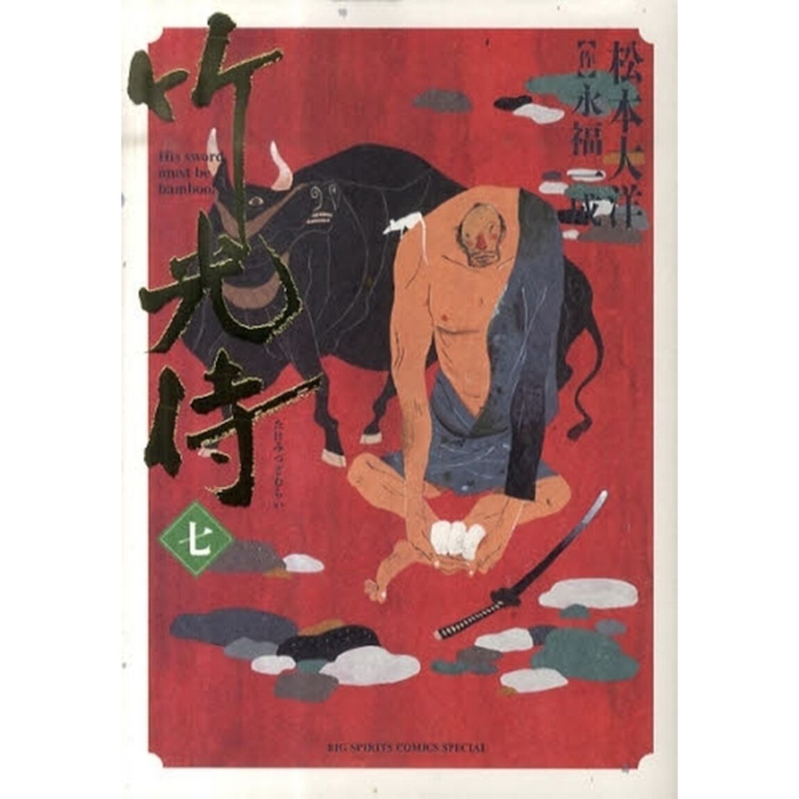 竹光侍　　　７