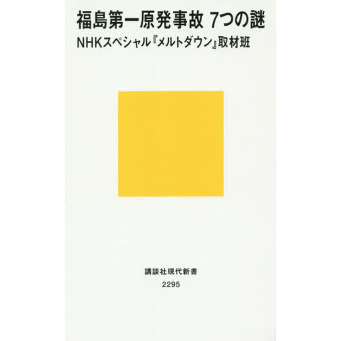 福島第一原発事故７つの謎